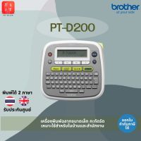 เครื่องพิมพ์ฉลากขนาดเล็ก Brohter PT-D200 ( ส่งฟรี ) [ประกันศูนย์ 1 ปี,ออกใบกำกับภาษี]