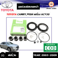 Toyota ชุดซ่อมดิสเบรคหน้า(ยางดิสเบรค) คัมรี่ ปี 2003,วิช ACV30