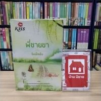 หนังสือนิยาย พี่ชายขา สภาพปานกลาง