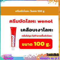 Wenol ครีมขัดโละหะวีนอล ทองเหลือง ทองแดง สแตนเลส โครเมี่ยม และดีบุก (ขนาด 100g)