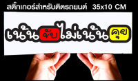 สติ๊กเกอร์ Sticker สำหรับติดรถยนต์ เน้นขับไม่เน้นคุย รถยนต์ สำหรับติดรถยนต์ ขนาด 35 *10 cm