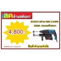 BOSCH   สว่าน   GBH 2-23RE   23MM. 2ระบบซ้ายขวา  ต้องการใบกำกับภาษีกรุณาติดต่อช่องแชทค่ะ  ส่งด่วนขนส่งเอกชน