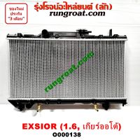 O000138 หม้อน้ำ ST190 ST191 โฉม EXSIOR โตโยต้า TOYOTA โคโรน่า CORONA รังผึ้งหม้อน้ำ แผงหม้อน้ำ เกียร์ออโต้ 1.6 1600