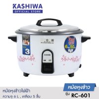 KASHIWA หม้อหุงข้าวไฟฟ้า RC-601 ความจุขนาด 6 ลิตร มอก.1039-2547