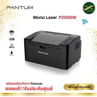 PANTUM Mono Laser P2500W (ปริ้นขาวดำ ใช้งานผ่าน WI-FI ได้) รับประกันศูนย์ Pantum 3 ปี (On-Site 1 ปี)