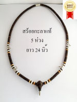 สร้อยแขวนพระกะลา 5 ห่วง สร้อยกะลาแท้ กะลาตาเดียว ความยาว 24 นิ้ว / Real Buddha pendant necklace, One eye shell, Length 24 inches