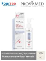 Provamed Derma Soothing Liquid Cleanser [100 ml.] คลีนเซอร์ เพิ่มความชุ่มชื่นให้กับผิว และช่วยลดการระคายเคือง ผิวแห้ง