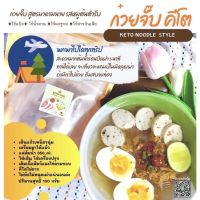 ?สินค้าขายดี? บูติก►ก๋วยจั๊บญวน คีโต เจ้าแรกในชอปปี้ ️มีเลขอย.️ อร่อยแบบไม่มีแป้งไม่มีน้ำตาล