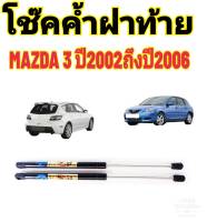 โช๊คฝาท้ายMAZDA 3 ปี2002ถึงปี2006ติดตั้งตรงรุ่น ใส่แทนของเดิมได้ ไม่ต้องดัดแปลง