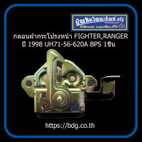 MAZDA/FORD กลอนฝากระโปรงหน้า มาสด้า/ฟอร์ด FIGHTER/RANGER ปี 1998 UH71-56-620A BPS 1ชิ้น