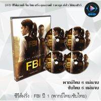 MP พร้อมส่ง  ซีรีส์ฝรั่ง FBI Season 1  : 6 แผ่นจบ (พากย์ไทย/ซับไทย) dvd หนังฝรั่ง หนังฝรั่งเก่า ซีรีย์ฝรั่ง ภาพยนตร์ หนังdvdใหม่ หนังdvd dvdหนัง หนังแผ่น หนัง ออก ใหม่ มี COD