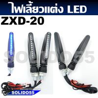 ไฟเลี้ยวแต่ง ไฟเลี้ยวรถมอเตอร์ไซค์ LED (เป็นคู่) #ZXD-20