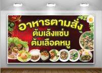 ป้ายไวนิลอาหารตามสั่ง ต้มแซ่บ ต้มเลือดหมู เจาะตาไก่ พร้อมติดตั้ง คุณภาพสูง