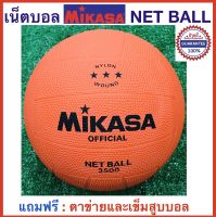 MIKASA ลูกเน็ตบอลยาง มิกาซ่า รุ่น 3500 รับประกันของแท้ 100% NETBALL : แถมฟรี : เข็มสูบลมและตาข่ายใส่บอล