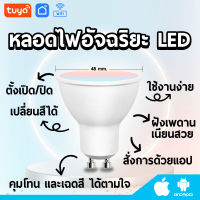 Lb501หลอดไฟอัจฉริยะ LED ปรับสีได้ (แบบฝังเพดาน)  หลอดไฟ LED ที่เปลี่ยนสีได้ถึง 16 ล้านเฉดสี (ออกใบกำกับภาษีได้)