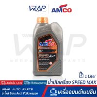 ( Promotion+++) คุ้มที่สุด ⭐ AMCO ⭐ น้ำมันเครื่อง AMCO แอมโก้ เบนซิน SpeedMax GT 20W-50 | ขนาด 1 ลิตร ราคาดี น้ํา มัน เครื่อง สังเคราะห์ แท้ น้ํา มัน เครื่อง มอเตอร์ไซค์ น้ํา มัน เครื่อง รถยนต์ กรอง น้ำมันเครื่อง