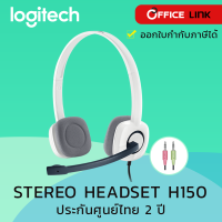 หูฟัง Logitech H150 STEREO HEADSET สำหรับคอมพิวเตอร์ ปรับความดังของเสียงหรือปิดเสียง ไมโครโฟนตัดเสียงรบกวน รับประกันศูนย์ไทย 2 ปี  by Office Link