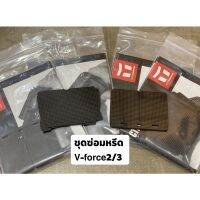 ชุดซ่อมหรีด V-Force 2/3 ?