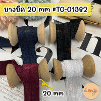 ยางยืด ยางยืดเสื้อใน ขนาด 20 mm #TG-01382 1y(90 cm)