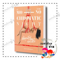 หนังสือ สีสุดท้ายของกลางคืน MONOCHROMATIC NIGHT ผู้เขียน:จิดานันท์ เหลืองเพียรสมุท  : พี.เอส/P.S. (ชุมชนนิยมอ่าน)