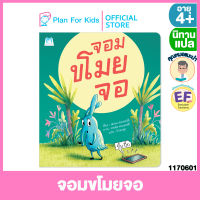 Plan for kids หนังสือนิทานเด็ก เรื่อง จอมขโมยจอ (ปกอ่อน) #คุณหมอแนะนำ #นิทานแปล #EF