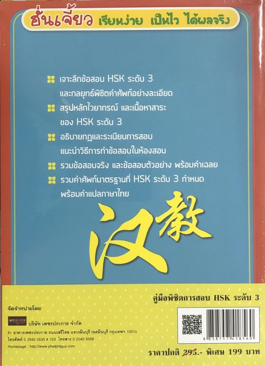 หนังสือภาษาจีน-คู่มือพิชิตการสอบ-hsk-ระดับ-3-ฉบับไทย-จีน-2-ภาษา-พิมพ์ครั้งที่-2-พร้อม-cd-ราคาปก-295-บาท-ลดพิเศษเหลือ-199-บาท