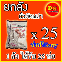 (ส่งเคอรี่ฟรี)(ยกลัง ได้รับ 25ห่อ)ขนมถั่วตัด ถั่วตัดพม่า peanut brittle ยี่ห้อ Goodtaste