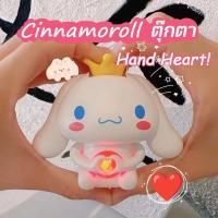 【Free-style】Cinnamoroll ตุ๊กตา hand heart ตุ๊กตาหุ่นยนต์ สามารถเปล่งแสง ของขวัญวันเกิด ของเล่นเด็ก ของขวัญวันวาเลนไทน์