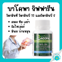 (ส่งฟรี) บาโคพา กิฟฟารีน สารสกัดจากพรมมิ ผสมวิตามินซี วิตามินบี 12 และวิตามินบี 6 ชนิดแคปซูล