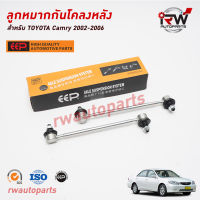 ลูกหมากกันโคลงหลัง TOYOTA CAMRY ACV30/31 ปี 2002-2006 ยี่ห้อ EEP(ต่อคู่)