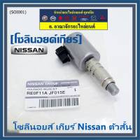 ***ราคาพิเศษ***ของใหม่แท้Nissan โซลีนอยส์ เกียร์ Nissan ตัวสั้น สำหรับ Nissan .........................(โปรดเปรียบเทียบสินค้า กับ รูปภาพ)