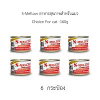 S-Mellow อาหารสุขภาพสำหรับแมว Choice For cat -160gx6กระป๋อง