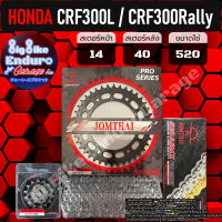 ชุดสเตอร์/หน้า/หลัง/โซ่X-Ring [ CRF300L / CRF300 Rally เท่านั้น ]แท้ล้าน%