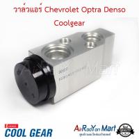 วาล์วแอร์ Chevrolet Optra 2003-2013 Denso Coolgear เชฟโรเลต ออพตร้า / ซันยอง เร็กซ์ตัน #บ๊อกวาล์ว #วาล์วตู้แอร์