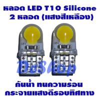 ไฟหรี่ LED T10 Silicone (สีเหลือง) 2 หลอด