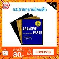 กระดาษทรายขัดเหล็ก,กระดาษทรายน้ำ ตรานกอินทรีย์เหยียบโลก ถูกใช้ขัดและขัดไม้,โลหะ,หินฯลฯ กรณีสินค้ามีสี ไซท์ เบอร์รบกวนลุกค้าทักมาสอบถามหรือเเจ้งที่เเชทก่อนสั่งสินค้าด้วยนะคะ