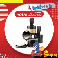 [ส่งด่วน - ราคาถูก ] YOTAI แป้งเงาผม ผงแฮร์ไลน์ แป้งฝุ่นปิดหัวเถิก หัวเหม่ง หัวล้าน ปิดผมหงอก ตกแต่งไรผมให้ดูหนาขึ้น