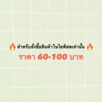 สั่งซื้อได้เฉพาะไลฟ์สดเท่านั้น 60-100฿