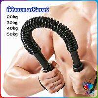 AIK สปริงมือหัก สปริงสร้างกล้ามแขน อุปกรณ์ออกกำลังกาย มี 4 ขนาดให้เลือก Exercise Arm Equipment