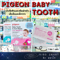 Pigeon Baby Tooth &amp; Gum wipes พีเจ้น เบบี้ ทูธ แอนด์ กัม ไวพ์ 1 ซอง 1 ชิ้น ผ้าเช็ดฟันและเหงือกเด็กทารก เพื่อสุขภาพที่ดีองช่องปาก ปราศจากแอลกอฮอล์ สี