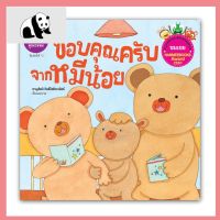 ⭐4.9 88+ชิ้น  สินค้าในประเทศไทย  NANMEEBOOKS หนังสือ ขอคุณครัจากหมีน้อย (ปกใหม่) : ชุดนิทานรางวัลนานมีุ๊คส์อะวอร์ด ประจำปี 51 : หนังสือนิทานเด็ก นิทาน จัดส่งทั่วไทย  หนังสือสำหรัเด็ก