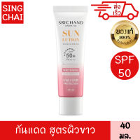 ศรีจันทร์ ครีมกันแดด ซันลูชั่น สกิน ไวท์เทนนิ่ง ซันสกรีน SPF50+ PA++++ 40มล.