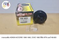 กรองเบนซิน HONDA ACCORD 1990-1993, CIVIC 1992 ยี่ห้อ NTN เบอร์ H8-603