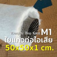 ใยแก้วยัดท่อ bigbike ทนร้อนสูง ใยแก้วM1 ขนาด 50x50 cm. แผ่นหนา 1 cm.  ทนกว่าใยแก้วธรรมดา ยัดท่อได้ 1 ใบ