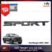 โลโก้ติดฝาท้าย "SPORT" ของแท้ ยาว 22 เซน ติดมุมขวา สีดำด้าน สำหรับ Ford Ranger ปี 2022-2024 #โลโก้รถ  #โลโก้รถยนต์  #สติ๊กเกอร์รถ #Logo  #โลโก้