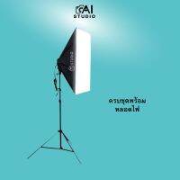 ( Pro+++ ) สุดคุ้ม สตูดิโอถ่ายภาพ ไฟต่อเนื่อง ไฟสตูดิโอ Softbox 50x70 พร้อมหลอดไฟ LED ราคาคุ้มค่า หลอด ไฟ หลอดไฟตกแต่ง หลอดไฟบ้าน หลอดไฟพลังแดด