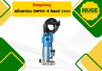 Dongcheng เครื่องเซาะร่อง DMP02-6 ทิมเมอร์ 350w