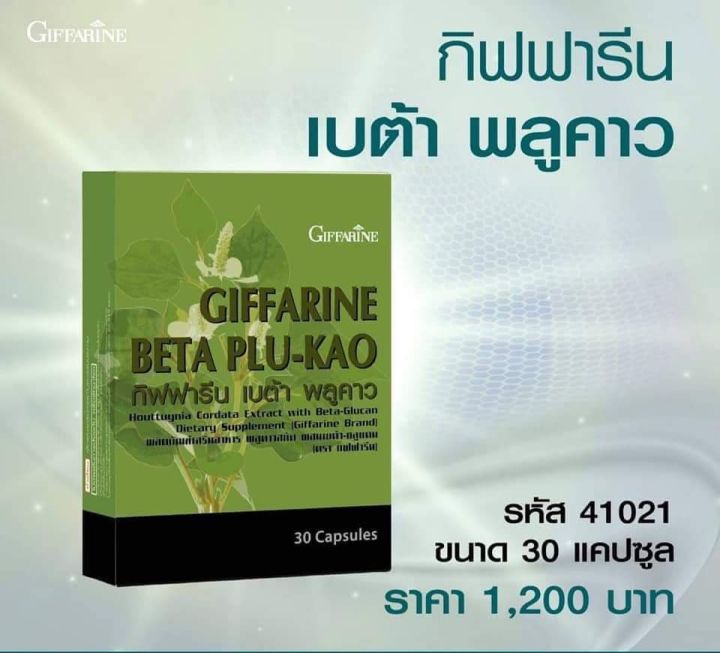 ส่งฟรี-ผลิตภัณฑ์เสริมอาหาร-พลูคาวสกัด-ผสมเบต้า-กลูแคน-ตรา-กิฟฟารีน-เสริมภูมิ-คุ้มกัน-ของร่างกาย