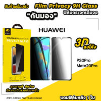 ? iFilm ฟิล์มกันมอง กระจกนิรภัย แบบเต็มจอ 3Dลงโค้ง สำหรับ Huawei P30Pro Mate20Pro 9H เต็มกาว ฟิล์มกันมองhuawei ฟิล์มกันเสือกhuawei