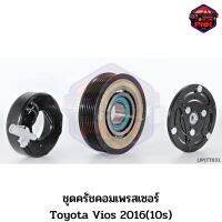 [ส่งไว] JP ชุดครัชคอมเพรสเซอร์ หน้าครัช คอมแอร์ Toyota Vios 2016 (10s) 110mm. 6PK 12V. งานเกรดญี่ปุ่น รับประกันคุณภาพ